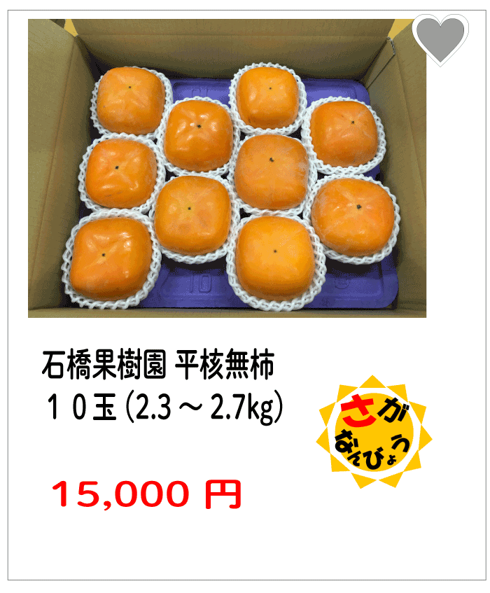 石橋果樹園平核無柿10玉（2.3～2.7kg）
