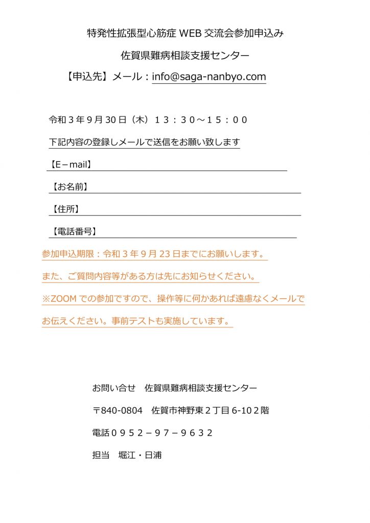 特発性拡張型心筋症オンライン交流会のご案内 ９月３０日