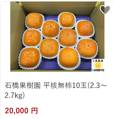 2025.10.14ふるさと柿20,000円