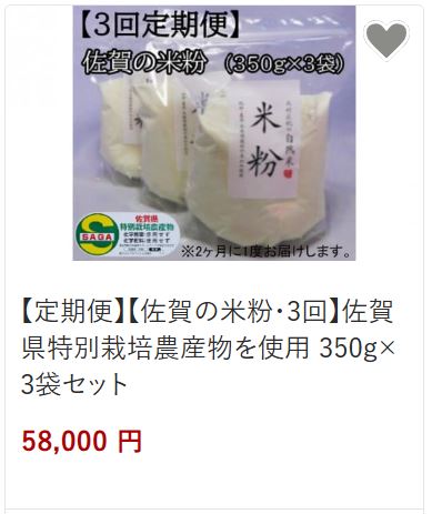 3回定期便米粉58,000円