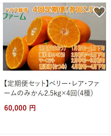 5.みかん定期便60,000円