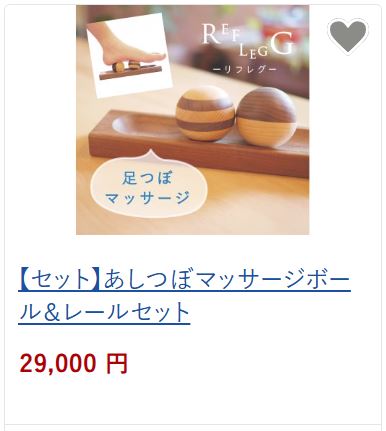 あしつぼマッサージレールセット29,000円