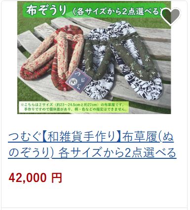 つむぐ布草履2点42,000円