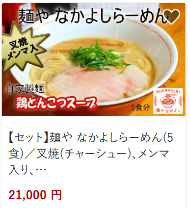 なかよしらーめん21,000円