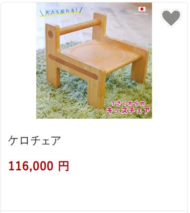 ケロチェア116,000円