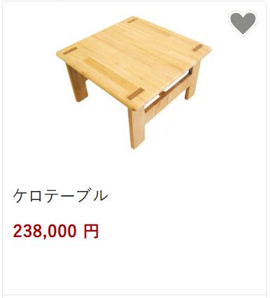 ケロテーブル23,800円