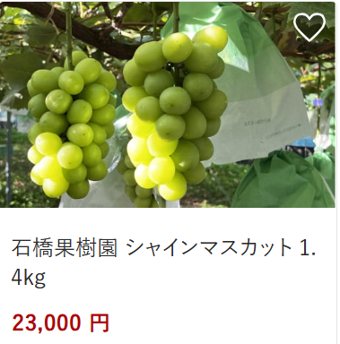 シャインマスカット23,000