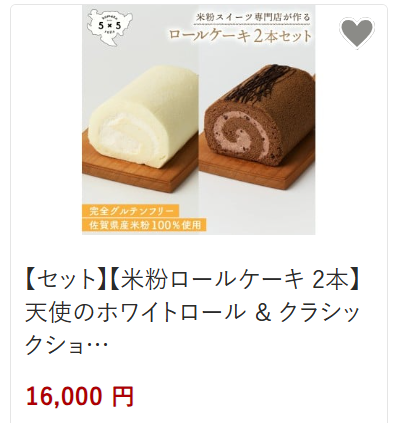 セット米粉ロールケーキ2本16,000円