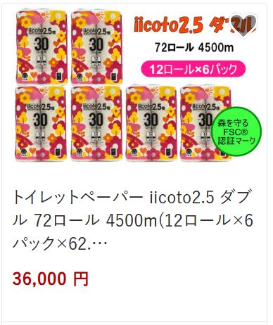 トイレットペーパー72ロール36,000円