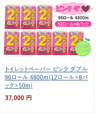 トイレットペーパーダブル96ロール37,000円