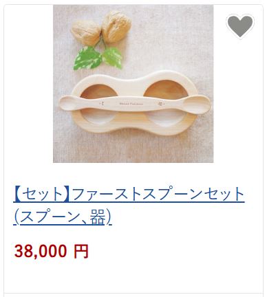 ファーストスプーンセット38,000円