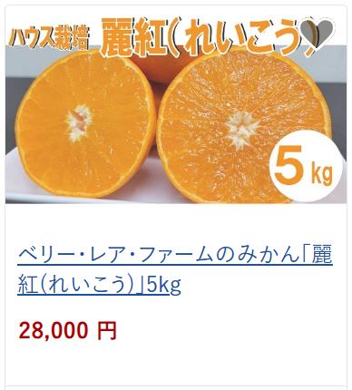 ベリーファームのみかんれいこう５kg28,000円