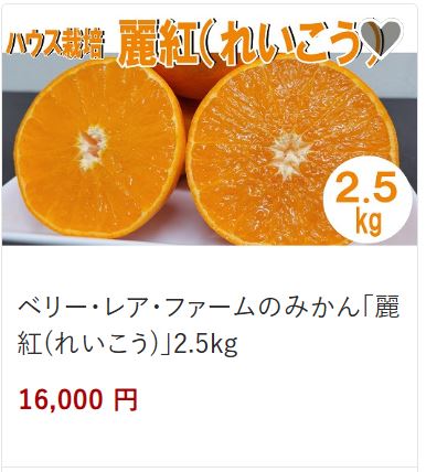 ベリーレアファームのみかん麗紅16,000円