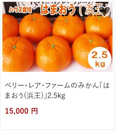 ベリーレアファームはまおう15,000円