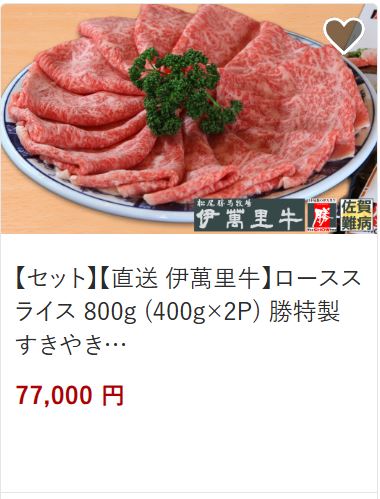 ローススライス800gすき焼き用77,000円