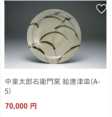 中里太郎衛門70,000円