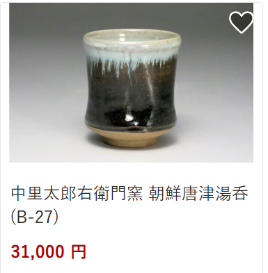 中里太郎衛門朝鮮唐津B-27円