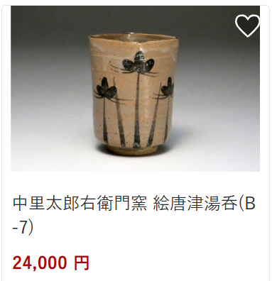 中里太郎衛門絵唐津A-724,000円