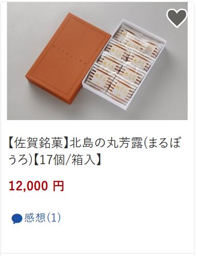 丸ぼうろ17個12,000円