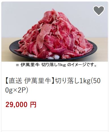 伊万里牛切り落とし1kg29,000円