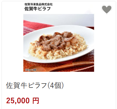 佐賀牛ピラフ25,000円