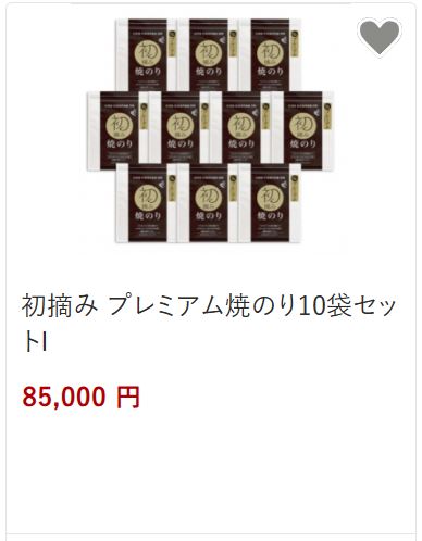 初摘みプレミアム焼きのり10袋85,000円