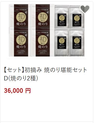 初摘み焼きのり堪能セットD36,000円