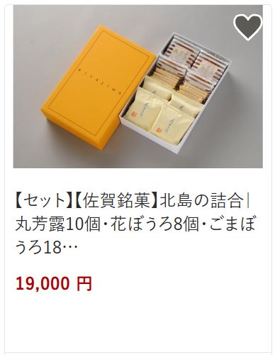 北島の詰め合わせ18個19,000円