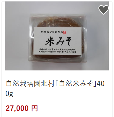 北村農園米みそ27,000円