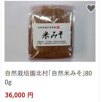 北村農園米みそ36000円