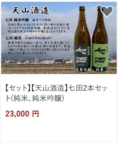 天山酒造七田2本セット23,000円