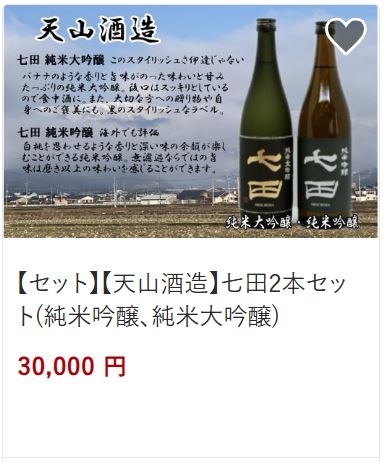 天山酒造七田2本セット30,000円