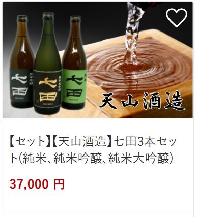 天山酒造七田3本セット37,000円