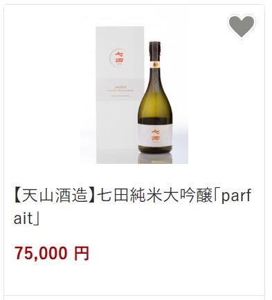 天然酒造75,000円