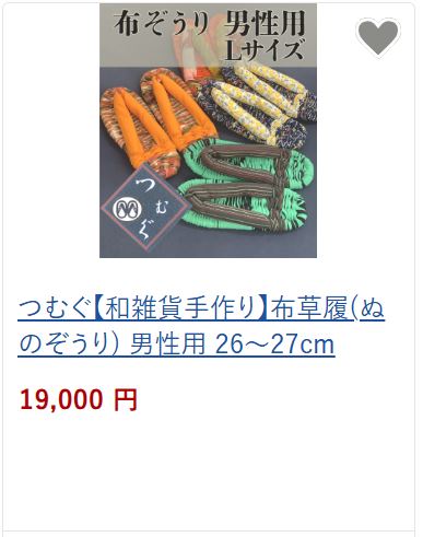 布草履男性用19,000円