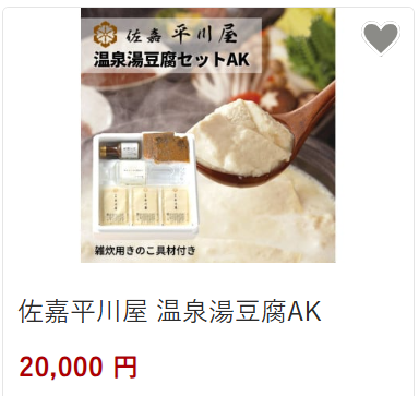 平川屋おんせん豆腐