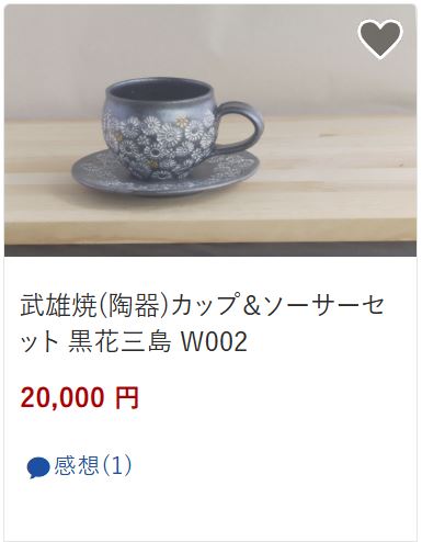 武雄焼カップーソーサーセット20,000円