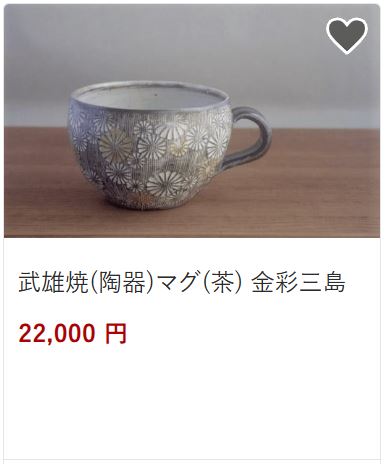 武雄焼陶器マグ茶22,000円