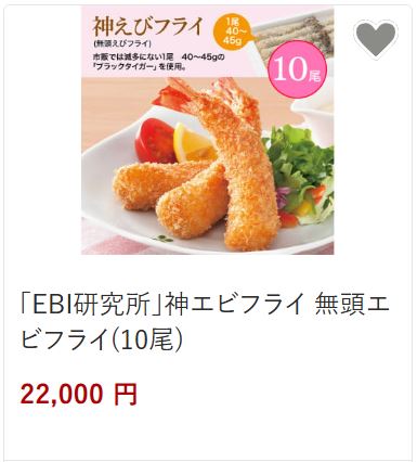 神エビフライ10尾22,000円