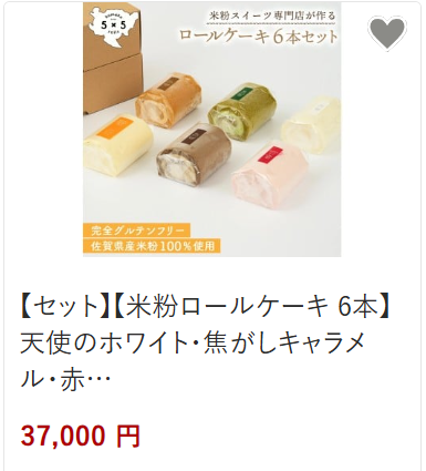 米粉ロールセット6本37,000円