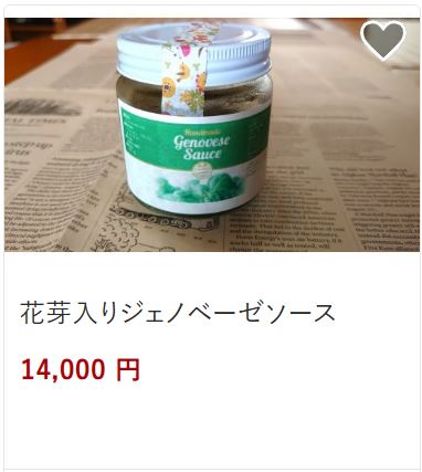 花芽入りジェノベーゼソース14,000円