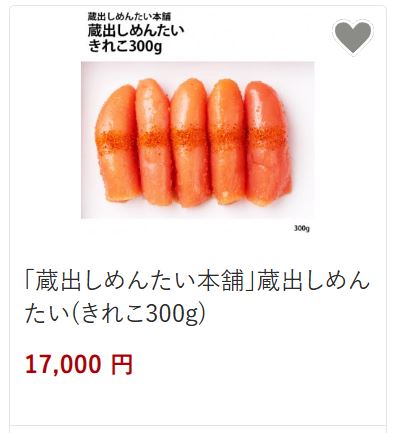 蔵出しめんたい17,000円