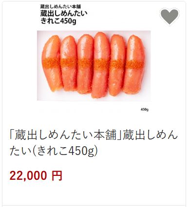 蔵出しめんたい22,000円