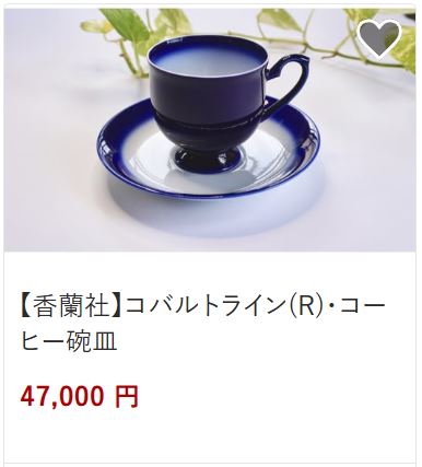 香蘭社コーヒー椀47,000円