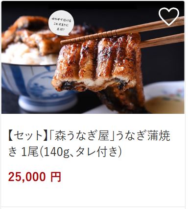 １．森うなぎ屋25,000円