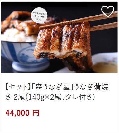 ２．森うなぎ屋44,000円